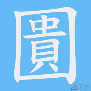 《圚》的笔顺动画写字动画演示