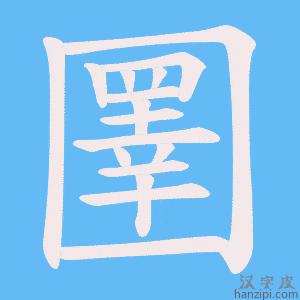 《圛》的笔顺动画写字动画演示