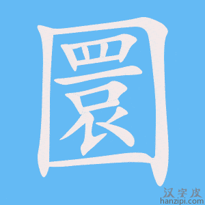 《圜》的笔顺动画写字动画演示
