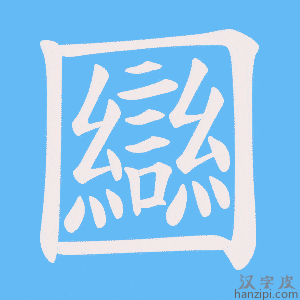 《圝》的笔顺动画写字动画演示