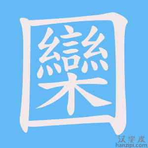 《圞》的笔顺动画写字动画演示