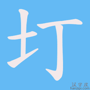 《圢》的笔顺动画写字动画演示