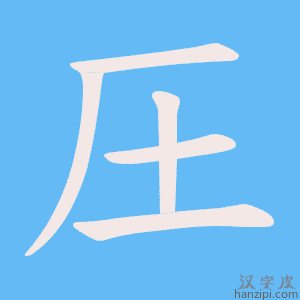 《圧》的笔顺动画写字动画演示