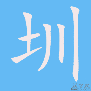 《圳》的笔顺动画写字动画演示