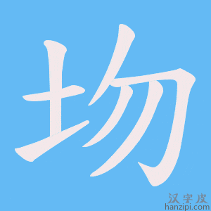 《圽》的笔顺动画写字动画演示