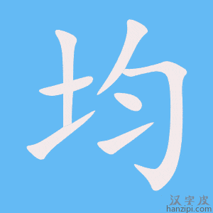 《均》的笔顺动画写字动画演示