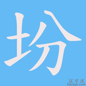 《坋》的笔顺动画写字动画演示