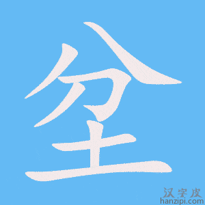 《坌》的笔顺动画写字动画演示