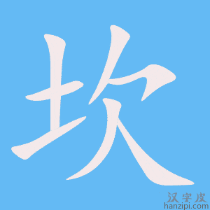 《坎》的笔顺动画写字动画演示