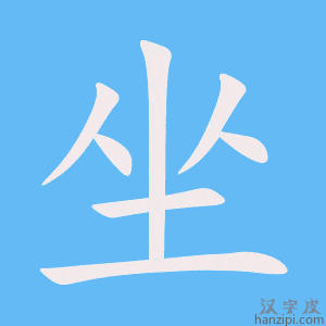 《坐》的笔顺动画写字动画演示