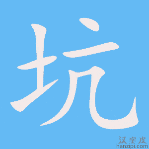 《坑》的笔顺动画写字动画演示