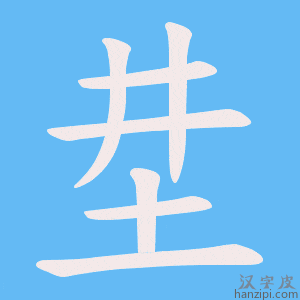 《坓》的笔顺动画写字动画演示