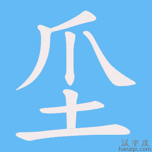 《坕》的笔顺动画写字动画演示
