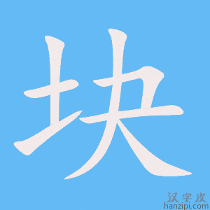 《块》的笔顺动画写字动画演示