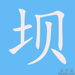 《坝》的笔顺动画写字动画演示
