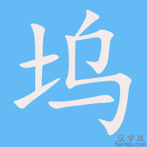 《坞》的笔顺动画写字动画演示