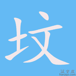 《坟》的笔顺动画写字动画演示