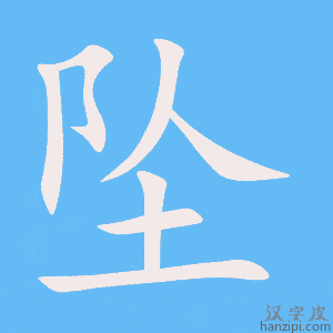 《坠》的笔顺动画写字动画演示