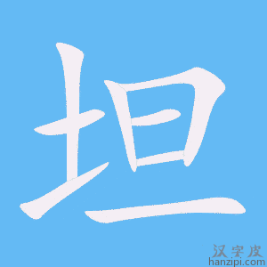 《坦》的笔顺动画写字动画演示