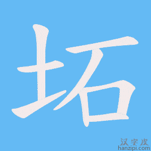 《坧》的笔顺动画写字动画演示