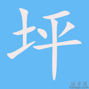 《坪》的笔顺动画写字动画演示