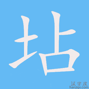 《坫》的笔顺动画写字动画演示