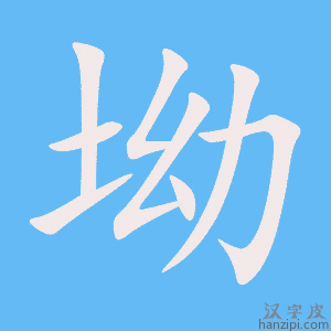 《坳》的笔顺动画写字动画演示