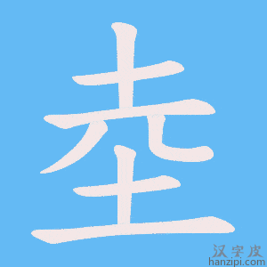 《坴》的笔顺动画写字动画演示