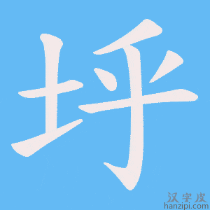 《垀》的笔顺动画写字动画演示