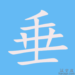 《垂》的笔顺动画写字动画演示