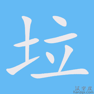 《垃》的笔顺动画写字动画演示
