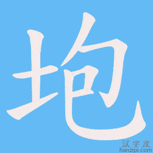 《垉》的笔顺动画写字动画演示