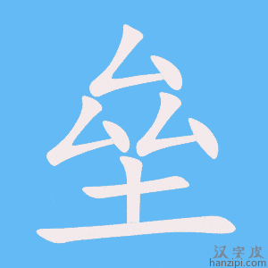 《垒》的笔顺动画写字动画演示
