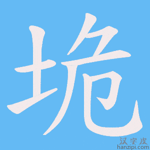 《垝》的笔顺动画写字动画演示