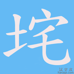 《垞》的笔顺动画写字动画演示