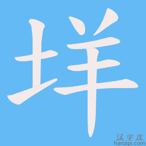 《垟》的笔顺动画写字动画演示