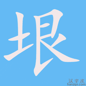 《垠》的笔顺动画写字动画演示