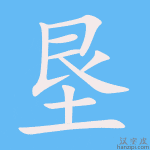 《垦》的笔顺动画写字动画演示