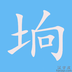 《垧》的笔顺动画写字动画演示
