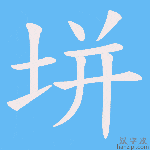 《垪》的笔顺动画写字动画演示