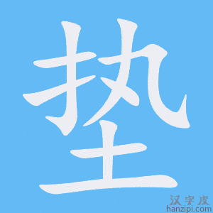 《垫》的笔顺动画写字动画演示