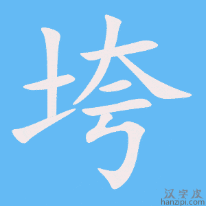 《垮》的笔顺动画写字动画演示