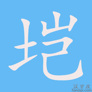 《垲》的笔顺动画写字动画演示