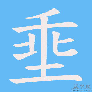 《埀》的笔顺动画写字动画演示