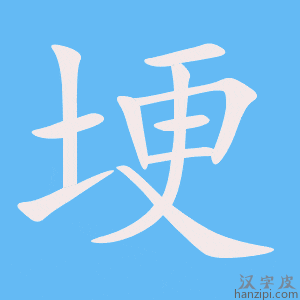 《埂》的笔顺动画写字动画演示