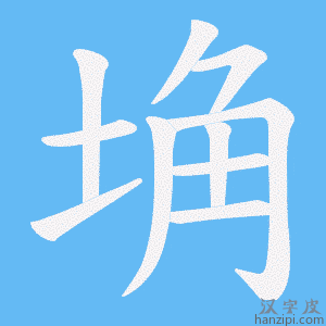 《埆》的笔顺动画写字动画演示