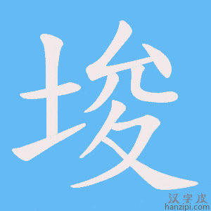 《埈》的笔顺动画写字动画演示