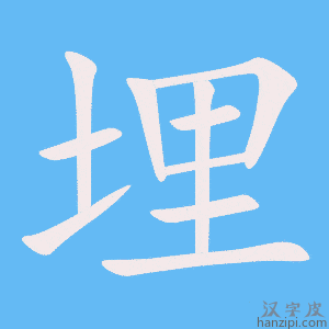 《埋》的笔顺动画写字动画演示