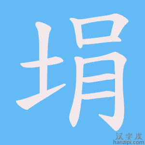《埍》的笔顺动画写字动画演示