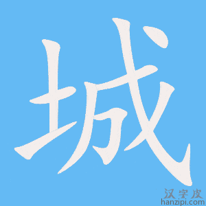 《城》的笔顺动画写字动画演示